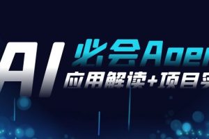 2024Ai必会 Agent(应用解读+项目实战)，一站式搞定Agent应用（71节课）
