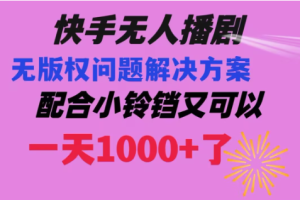 快手动漫无人直播，最新防版权违规，靠小铃铛日入2000+