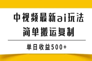 中视频时事主题搬运拼接玩法，无需原创，单视频收益轻松上百！