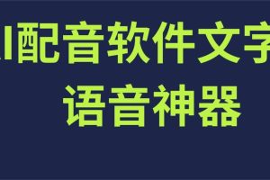 微软AI文字转语音工具