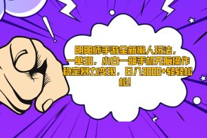 阴阳师手游全新懒人玩法，一单30，小白一部手机无脑操作，稳定暴力变现，日入3000+轻轻松松