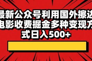 公众号利用国外擦边电影收费掘金多种变现方式日入500+