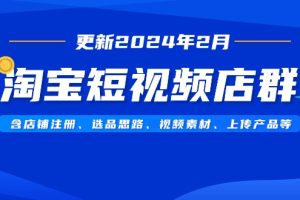 淘宝短视频店群（更新2024年2月），含店铺注册、选品思路、视频素材、上传产品等