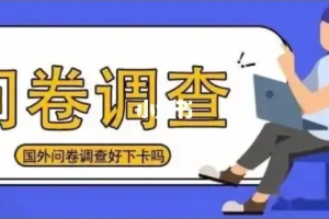 国外问卷调查，一天入手两三张的站点，免费给大家分享出来