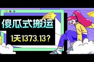 我这朋友傻瓜式搬运视频号，1天30分钟收益636.46？