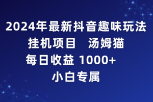2024年最新抖音趣味玩法挂机项目 汤姆猫每日收益1000多小白专属