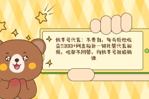 快手号代发：不费力，每天轻松收益2000+