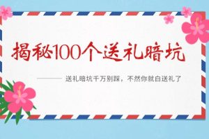 《揭秘100个送礼暗坑》——送礼暗坑千万别踩，不然你就白送礼了