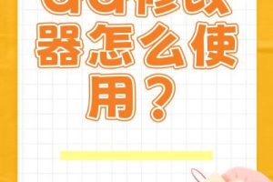GG修改器使用教程