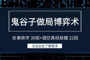 鬼谷子做局博弈术：处事绝学 30招+酒饮真经秘籍 22招