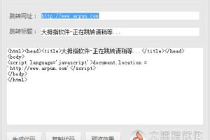 HTML网址跳转代码生成器 V1.0 绿色版