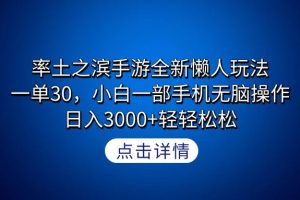 率土之滨手游全新懒人玩法，一单30，小白一部手机无脑操作，日入3000+