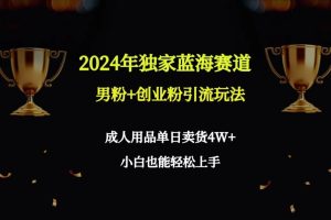 宅男粉变现4.0,独家引流方式，日+200人，保姆级教程，小白轻松上手，月入2万+