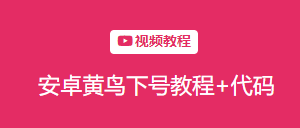 安卓黄鸟下号教程+代码