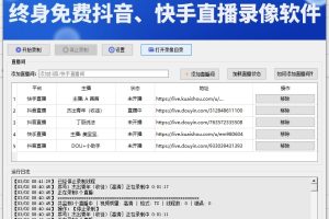 无人直播录像工具，支持抖音、快手直播在线录制