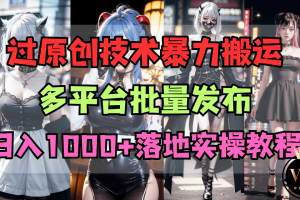 过原创技术暴力搬运多平台批量发布日入1000+落地实操教程