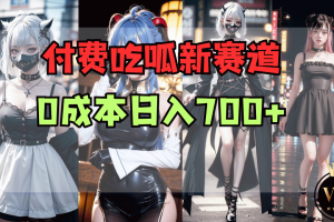 付费吃呱新赛道，0成本日入700+照此法不赚钱顺着网线来锤我