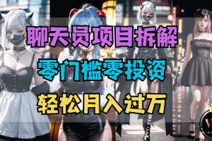 聊天员项目拆解，零门槛零投资，新人小白快速上手轻松月入过万