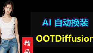 AI一键完美换装，实现个性穿搭，领略时尚魅力！