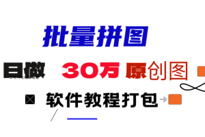 小红书图文矩阵批量做图工具!日做几十万张原创图,矩阵帮手