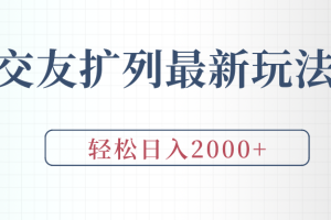 交友扩列最新玩法，加爆微信，轻松日入2000+