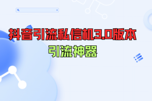 抖音引流私信机3.0版本