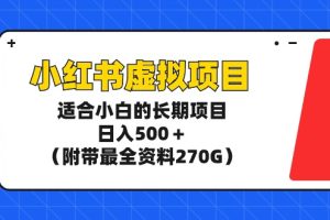 小红书虚拟项目，适合小白的长期项目，日入500＋（附带最全资料270G）