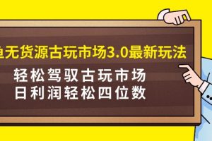 咸鱼无货源古玩市场3.0最新玩法，轻松驾驭古玩市场，日利润轻松四位数