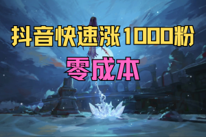 0成本抖音快速涨千粉