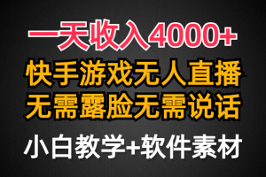 一天收入4000+，快手游戏半无人直播挂小铃铛，加上最新防封技术