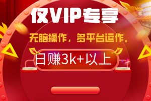 2024年最新一键多平台带货，这么简单无脑的操作日入3k+你玩过吗？