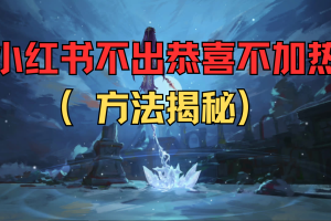 小红书不出恭喜,不加热（方法揭秘）