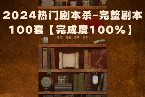 2024热门剧本杀-完整剧本100套【完成度100%】