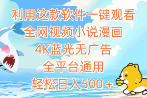 利用这款软件一键观看全网视频小说漫画，4K蓝光无广告，全平台通用