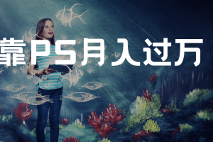 靠ps月入过万