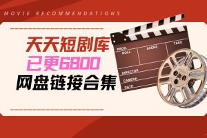 天天短剧库|已更6800+ 网盘链接合集