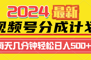 2024视频号分成计划最新玩法，一键生成机器人原创视频，收益翻倍，日入500+
