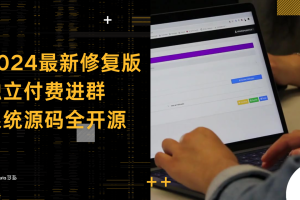 2024最新修复版独立付费进群系统源码全开源