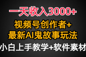一天收入3000+，视频号创作者AI创作鬼故事玩法，条条爆流量