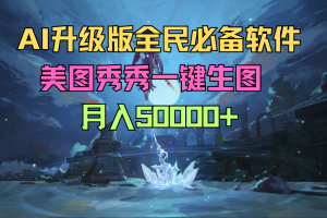 AI升级版 全民必备软件美图秀秀一键生图不用下载多余软件 月入50000+