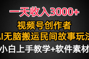 一天收入3000+，视频号创作者分成，民间故事AI创作，条条爆流量