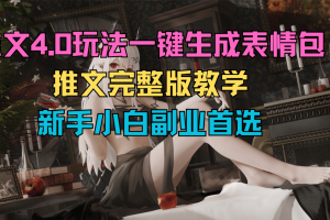 推文4.0玩法，一键生成表情包推文完整版教学，新手小白副业首选