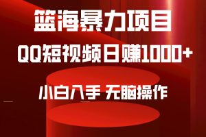 2024年篮海项目，QQ短视频暴力赛道，小白日入1000+，无脑操作，简单上手