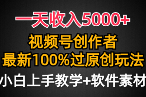 一天收入5000+，视频号创作者，最新100%原创玩法，对新人友好，小白也可.