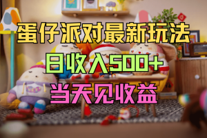 19ks蛋仔派对最新玩法，日收入500+，当天见收益