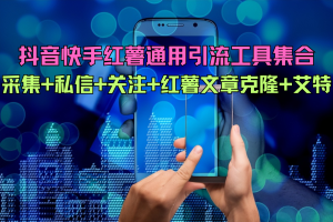 抖音快手红薯通用引流工具集合，采集+私信+关注+红薯文章克隆+艾特