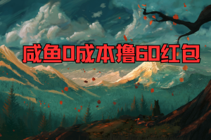 咸鱼0成本撸60红包