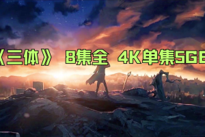 网飞《三体》 8集全 4K单集5GB