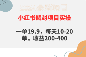 小红书解封项目： 一单19.9，每天10-20单，收益200-400
