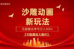 沙雕动漫新玩法，无脑搬运，操作简单，三天快速起号，单号日收入800+